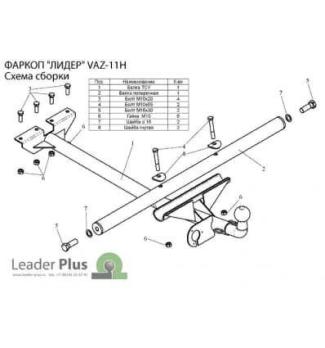 Фаркоп разборной для Ваз 2105, 2107 Лидер Плюс
